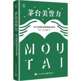 茅台美誉力：从产品到企业的影响力变革