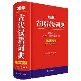 新编古代汉语词典(全新双色版） 汉语大字典编纂处 著 新华文轩网络书店 正版图书