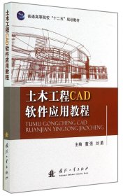 土木工程CAD软件应用教程/普通高等院校“十二五”规划教材