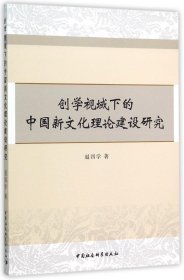 创学视域下的中国新文化理论建设研究