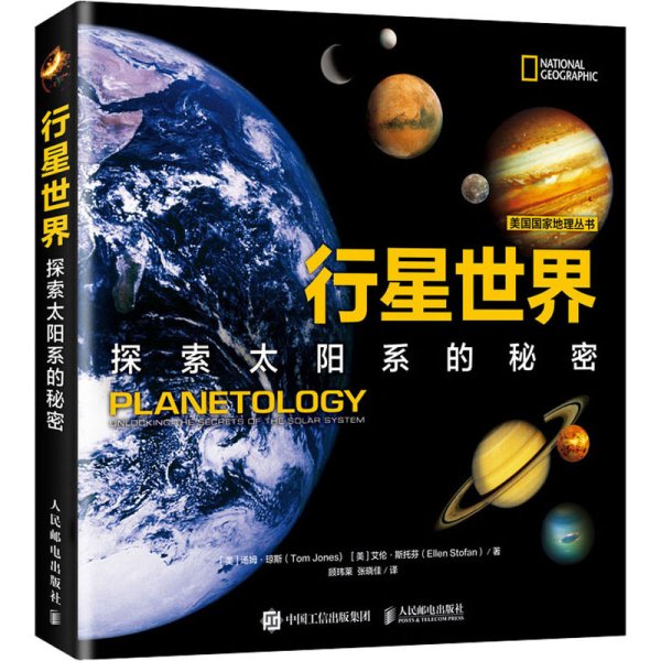 行星世界探索太阳系的秘密