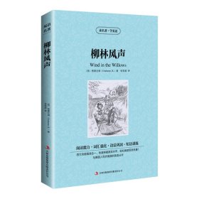 新版-读名著学英语：柳林风声 (英)格雷厄姆(Grahame,K.) 著 张荣超 译 新华文轩网络书店 正版图书