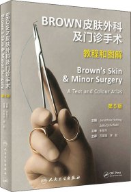 BROWN皮肤外科及门诊手术：教程和图解（第5版/翻译版）