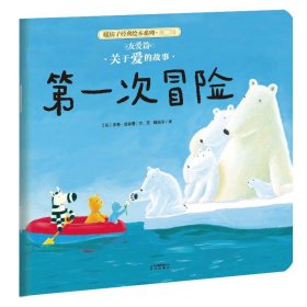 (新版）暖房子经典绘本系列第二辑友爱篇：第一次冒险 [英]杰森·查普曼 著 新华文轩网络书店 正版图书