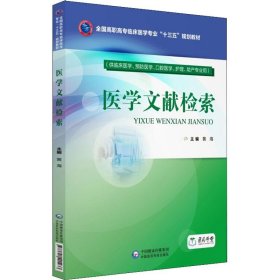 医学文献检索（全国高职高专临床医学专业“十三五”规划教材）