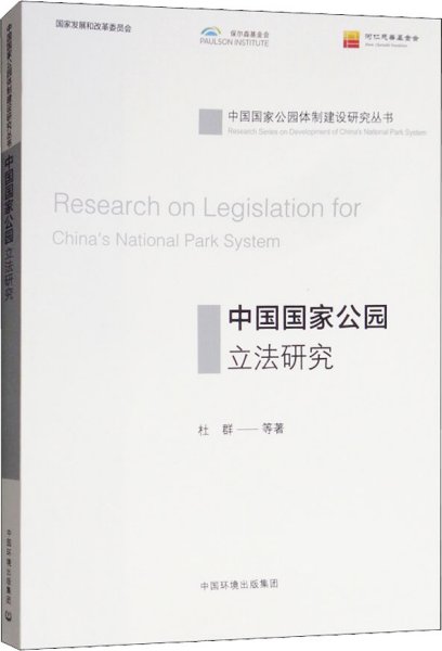 中国国家公园立法研究 