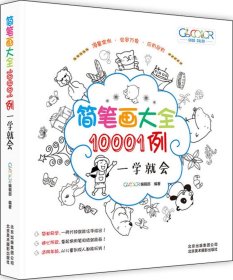 简笔画10001例：一学就会