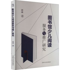 图书馆少儿阅读服务与推广研究 郭涵 著 新华文轩网络书店 正版图书