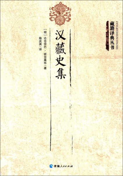 藏籍译典丛书 汉藏史集