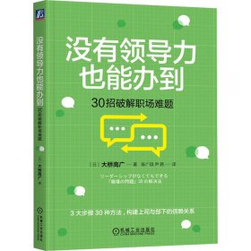 没有领导力也能办到 30招破解职场难题 (日)大桥高广 著 陈广琪,尹茜 译 新华文轩网络书店 正版图书