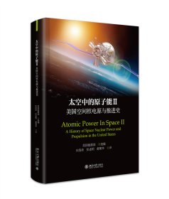 太空中的原子能 2 美国空间核电源与推进史 美国能源部 编 向清沛,彭述明,郝樊华 译 新华文轩网络书店 正版图书