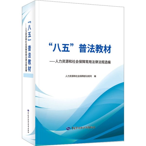 “八五”普法教材——人力资源和社会保障常用法律法规选编