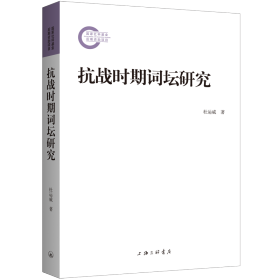 抗战时期词坛研究 杜运威 著 新华文轩网络书店 正版图书