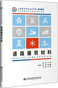 道路建筑材料