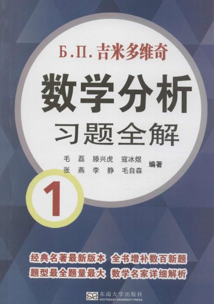 吉米多维奇数学分析习题全解1