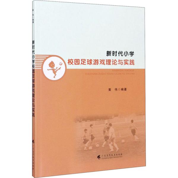 新时代小学校园足球游戏理论与实践