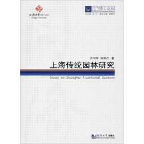 同济博士论丛——上海传统园林研究