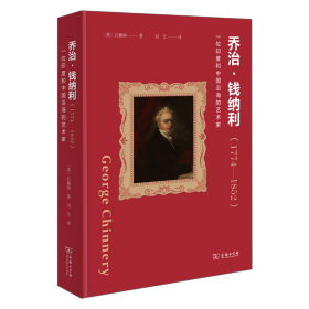 乔治·钱纳利(1774-1852) 一位印度和中国沿海的艺术家 (英)孔佩特 著 刘艺 译 新华文轩网络书店 正版图书