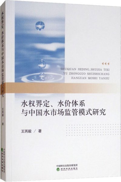 水权界定、水价体系与中国水市场监管模式研究