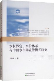 水权界定、水价体系与中国水市场监管模式研究