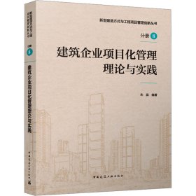 建筑企业项目化管理理论与实践