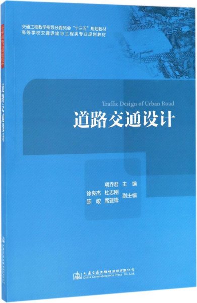 道路交通设计/高等学校交通运输与工程类专业规划教材