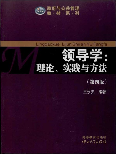 政府与公共管理教材系列·领导学：理论、实践与方法（第4版）