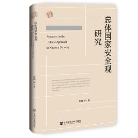 总体国家安全观研究 薛澜等 著 无 编 无 译 新华文轩网络书店 正版图书