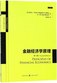 金融经济学原理（第2版）