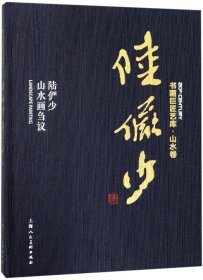 书画巨匠艺库：陆俨少·陆俨少山水画刍议（精装本）