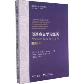 創(chuàng)造意義學(xué)習(xí)經(jīng)歷 大學(xué)課程綜合設(shè)計方法(修訂版) (美)L.迪·芬克 著 李星喬,馮建超,李靜 譯新華文軒網(wǎng)絡(luò)書店 正版圖書