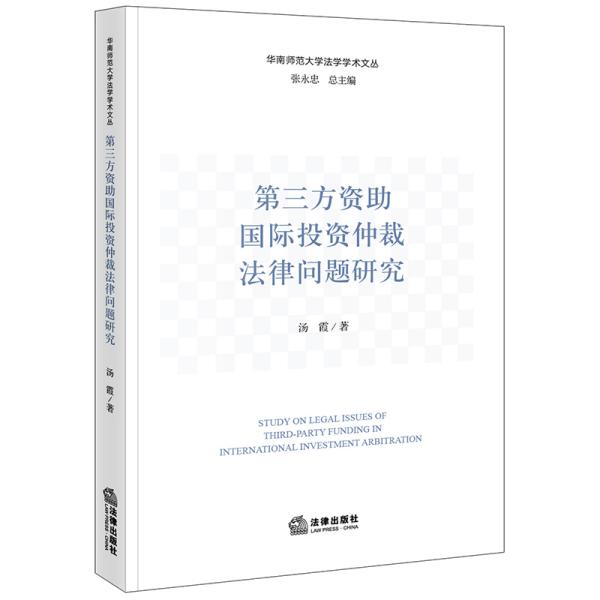 第三方资助国际投资仲裁法律问题研究