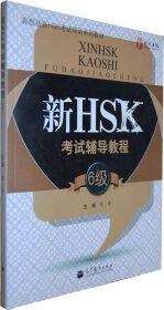 新HSK考试辅导教程（6级）