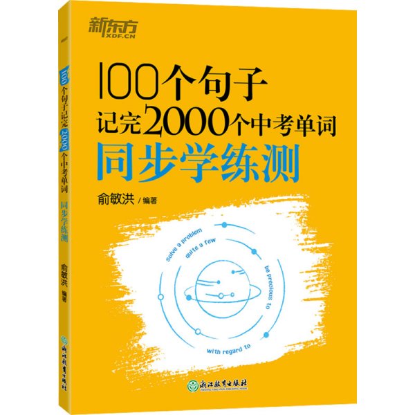 新东方 100个句子记完2000个中考单词 同步学练测