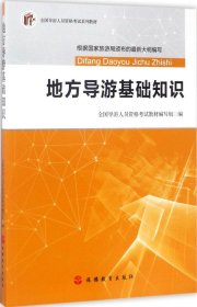 2017全国导游人员资格考试系列教材：地方导游基础知识