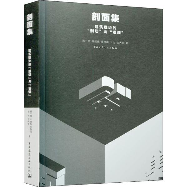 剖面集：建筑理论的“剖切”与“误读”