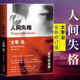 人间失格（百万册畅销纪念版，太宰治11篇代表作完整收录）