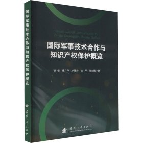 国际军事技术合作与知识产权保护概览 秘倩 等 著 新华文轩网络书店 正版图书