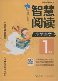 智慧阅读小学语文1年级（部编语文教材适用）拼音标注