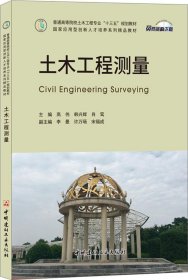 土木工程测量·普通高等院校土木工程专业“十三五”规划教材/国家应用型创新人才培养系列精品教材