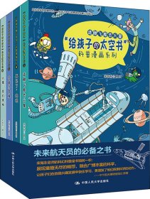 “给孩子的太空书”科普漫画系列（全四册）