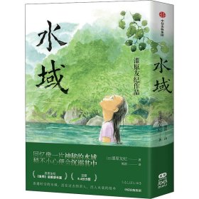 水域 赠pvc蓝透卡+2张明信片，虫师漫画作者漆原友纪新作。回忆像一片神秘的水域，稍不小心便会沉溺其中。