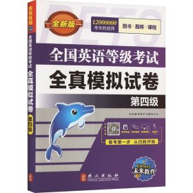 未来教育.全国英语等级考试2019教材配套试卷四级全真模拟题库 公共英语PETS-4考试用书