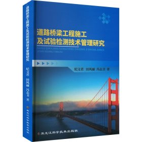 道路桥梁工程施工及试验检测技术管理研究 纪文君,田风丽,冯志卫 著 新华文轩网络书店 正版图书