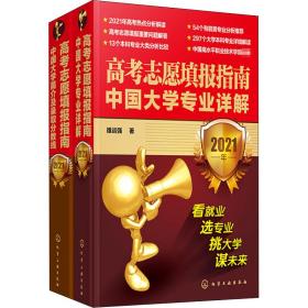 高考志愿填报指南 2021年(全2册) 雒运强 著 雒运强 编 新华文轩网络书店 正版图书