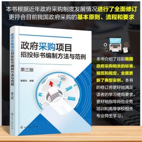 政府采购项目招投标书编制方法与范例 第3版 姜晨光 编 新华文轩网络书店 正版图书