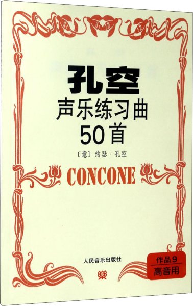 孔空声乐练习曲50首 作品9 高音用 (意)约瑟·孔空(J.Concone) 作曲新华文轩网络书店 正版图书
