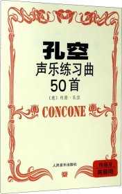 孔空声乐练习曲50首 作品9 高音用 (意)约瑟·孔空(J.Concone) 作曲新华文轩网络书店 正版图书