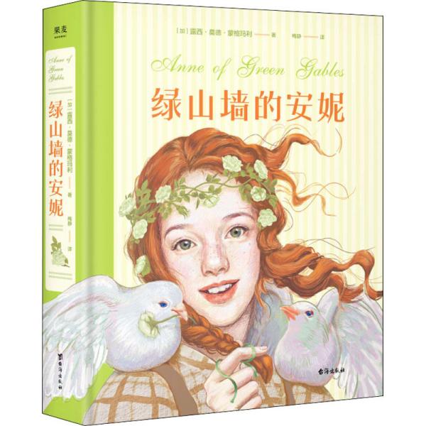 绿山墙的安妮：插图珍藏版(被誉为“有女儿一定要给她读”的书，赋予希拉里勇气、点亮J.K.罗琳灵感、让马克·吐温深深着迷)