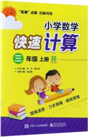 小学数学快速计算  三年级  上册  R 人教版